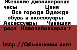 Женские дизайнерские часы Anne Klein › Цена ­ 2 990 - Все города Одежда, обувь и аксессуары » Аксессуары   . Чувашия респ.,Новочебоксарск г.